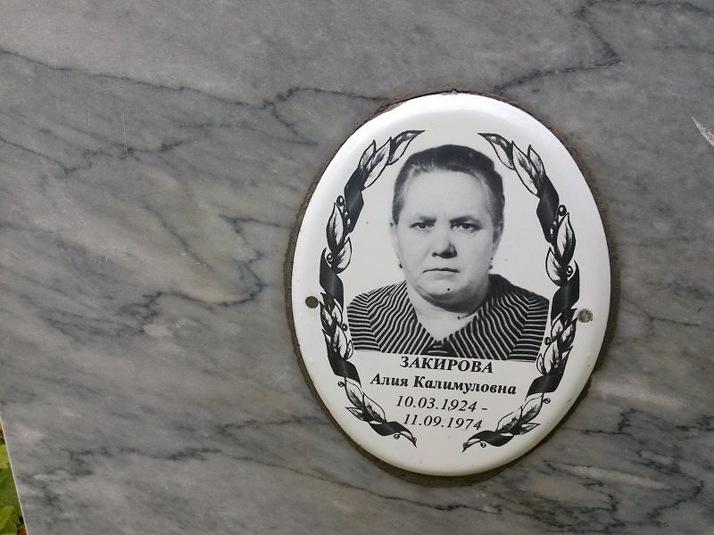 Алия Закирова Калимуловна
