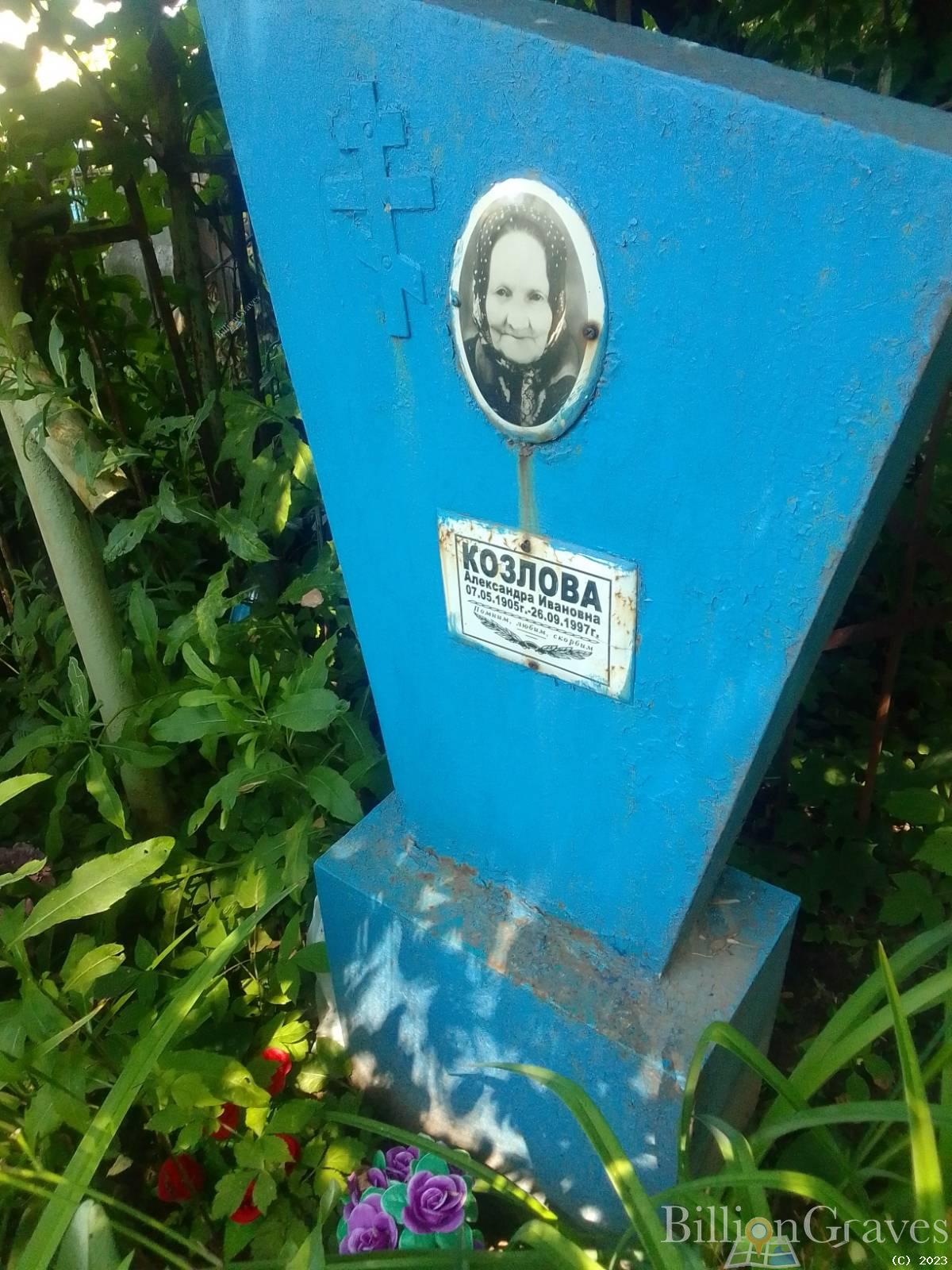 Козлова Александра Ивановна