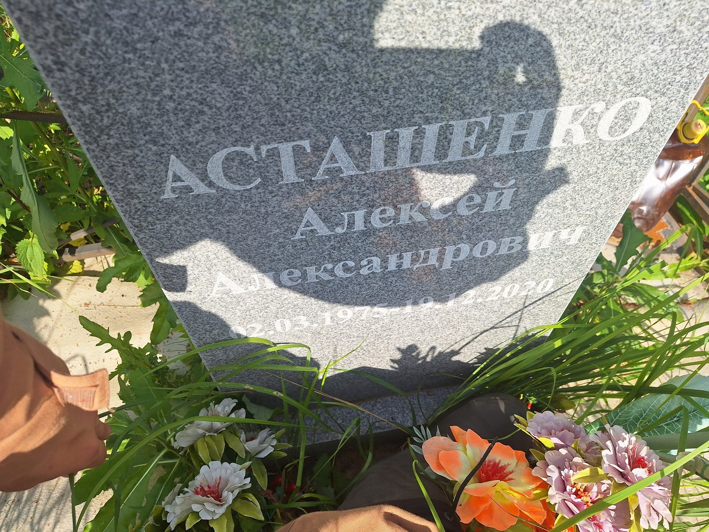 Асташенко