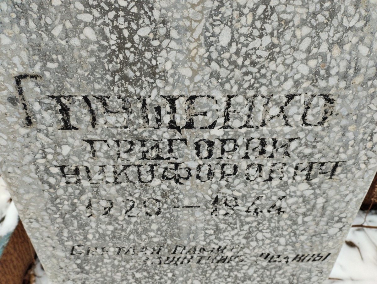 Глущенко Григорий Никифорович