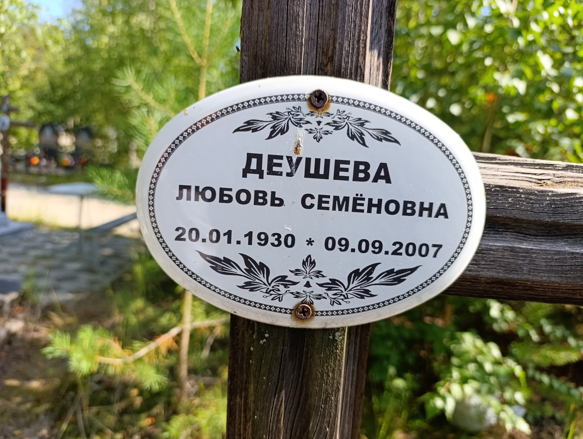 Деушева Любовь Семеновна
