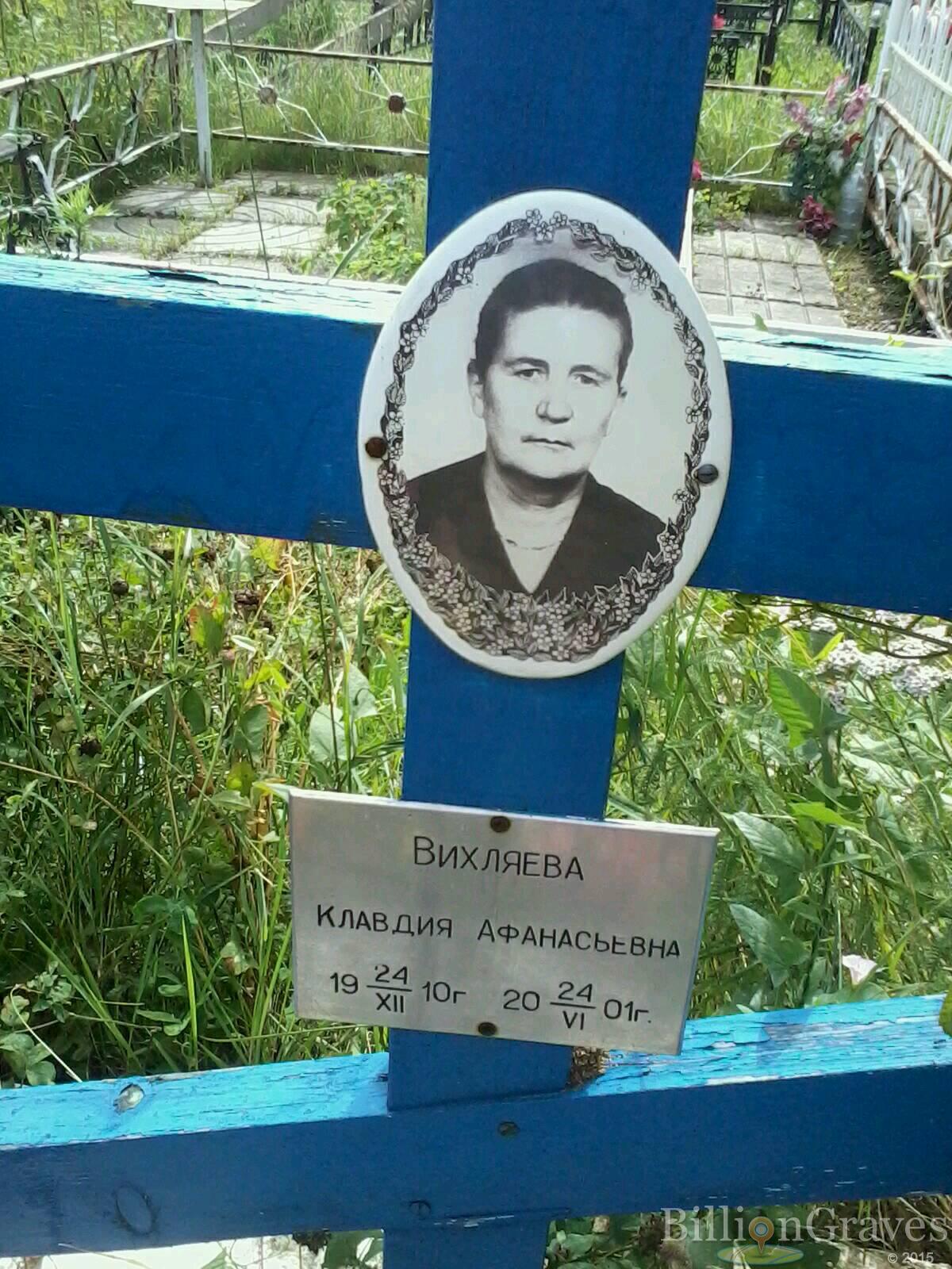 Вихляева Клавдия Афанасьевна