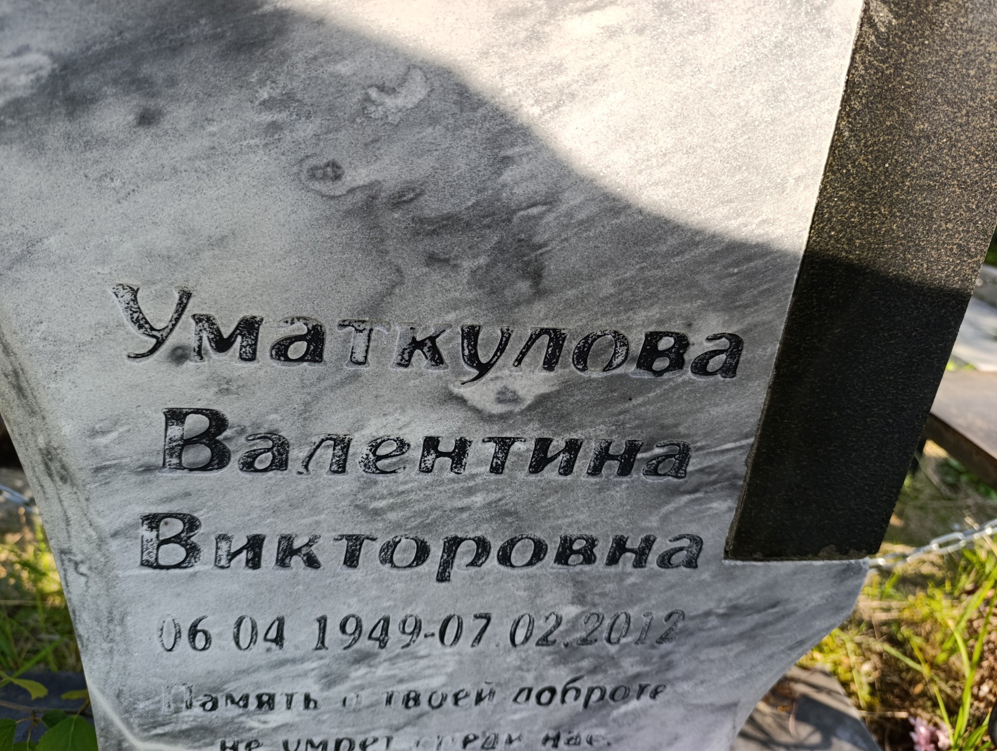Уматкулова Валентина Викторовна