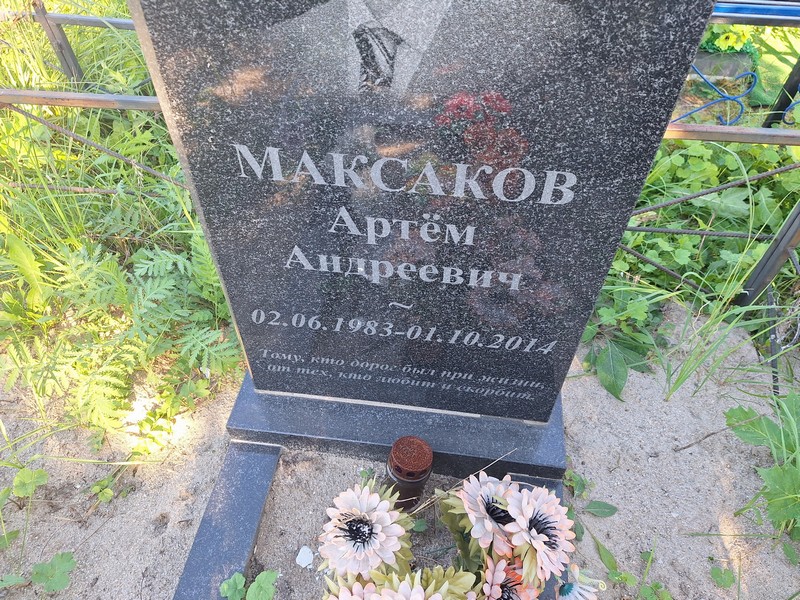 Артем Максаков Андреевич