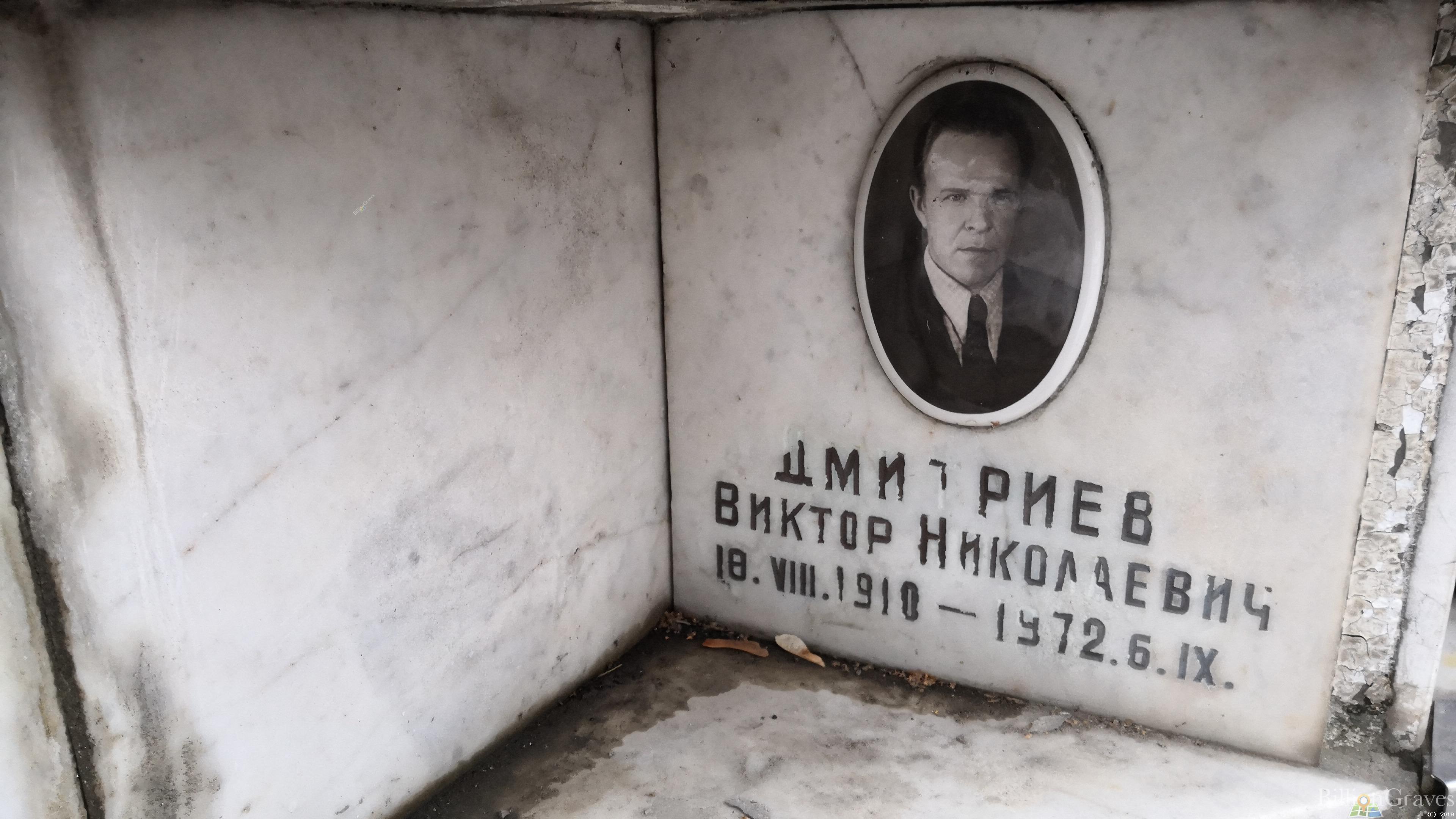 Дмитриев Виктор Николаевич