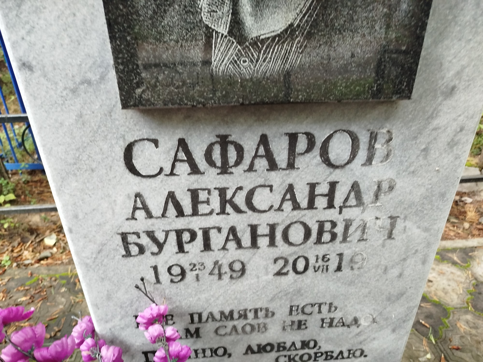Сафаров Александр Бурганович