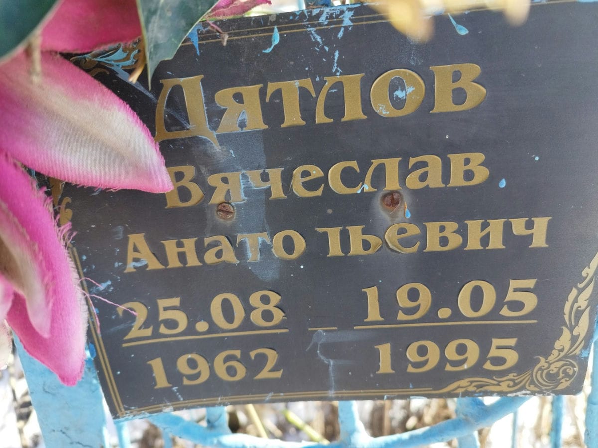 Дятлов Вячеслав Анатольевич