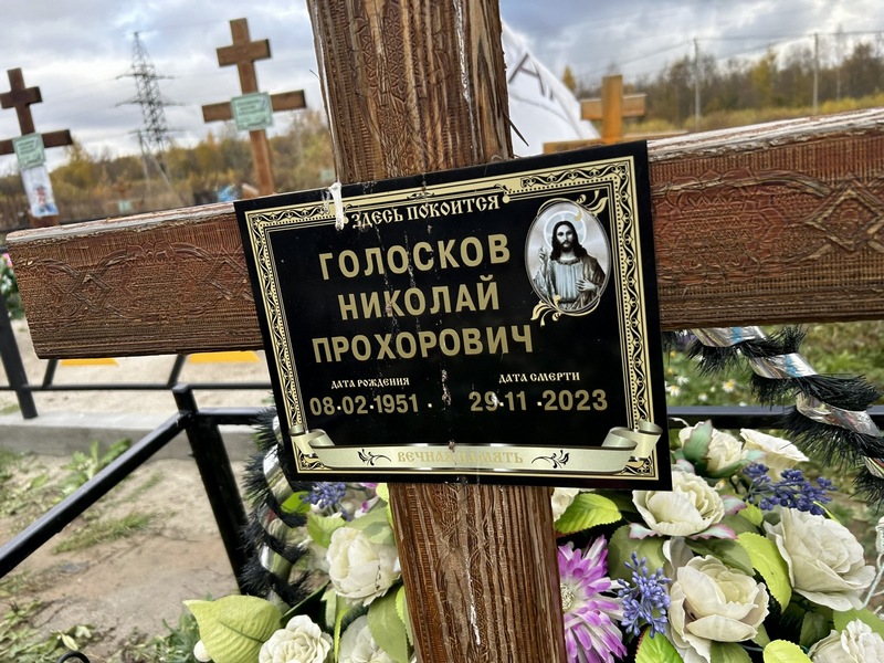 Голосков
