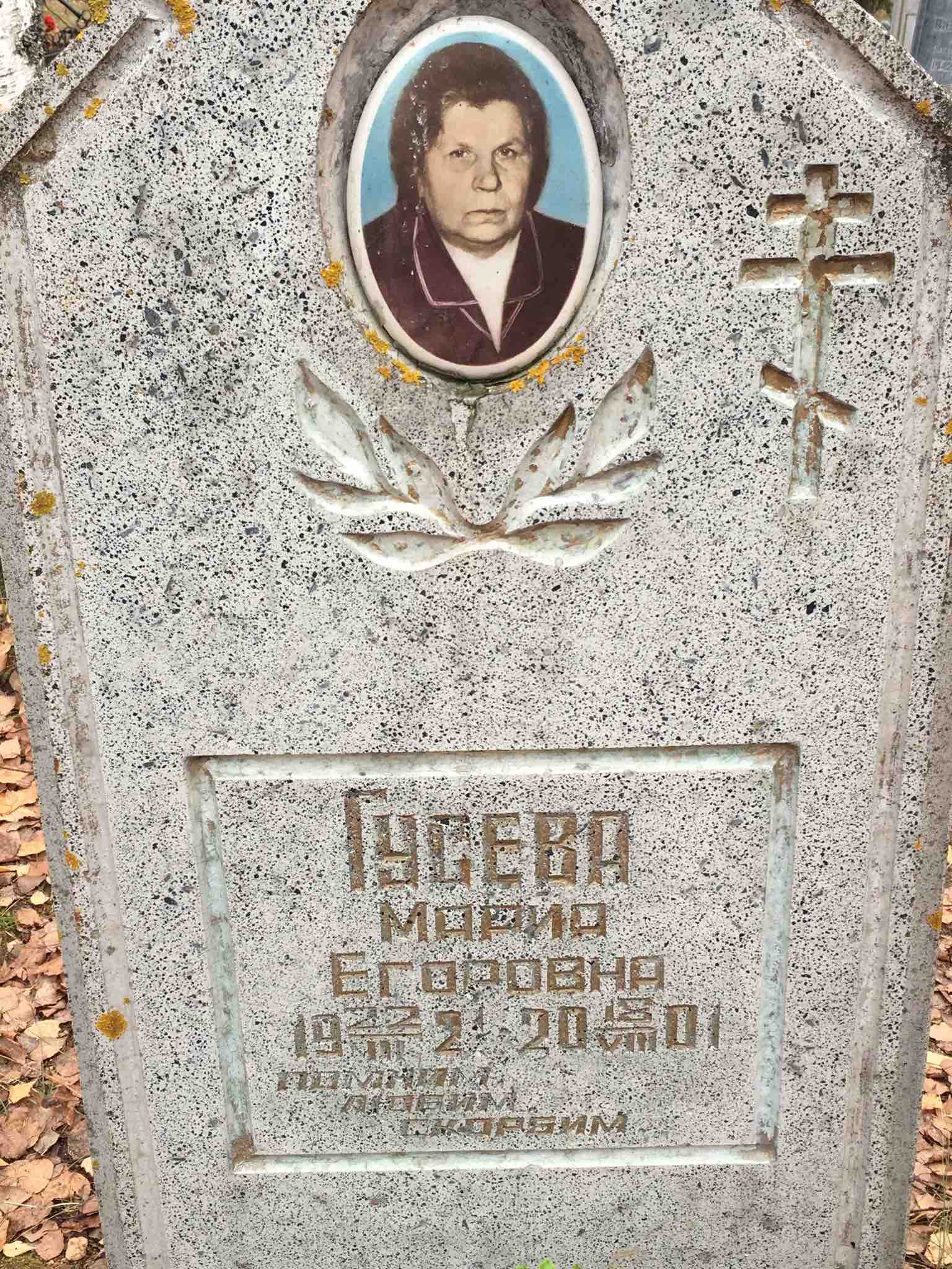 Гусева Мария Егоровна