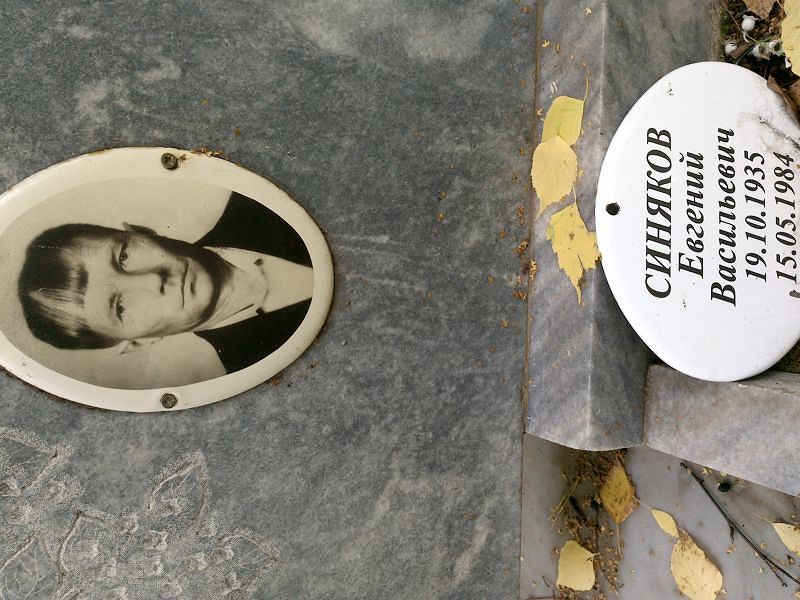 Синяков