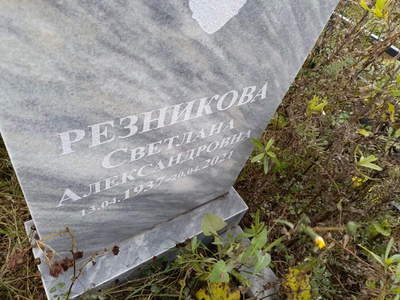 Резникова