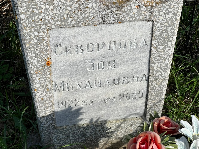 Скворцова