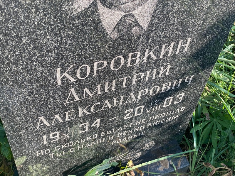 Коровкин