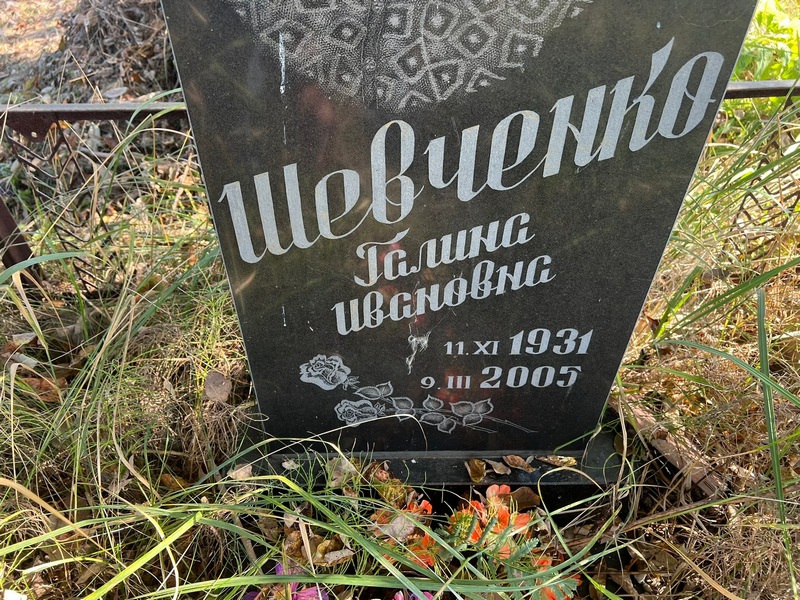 Шевченко