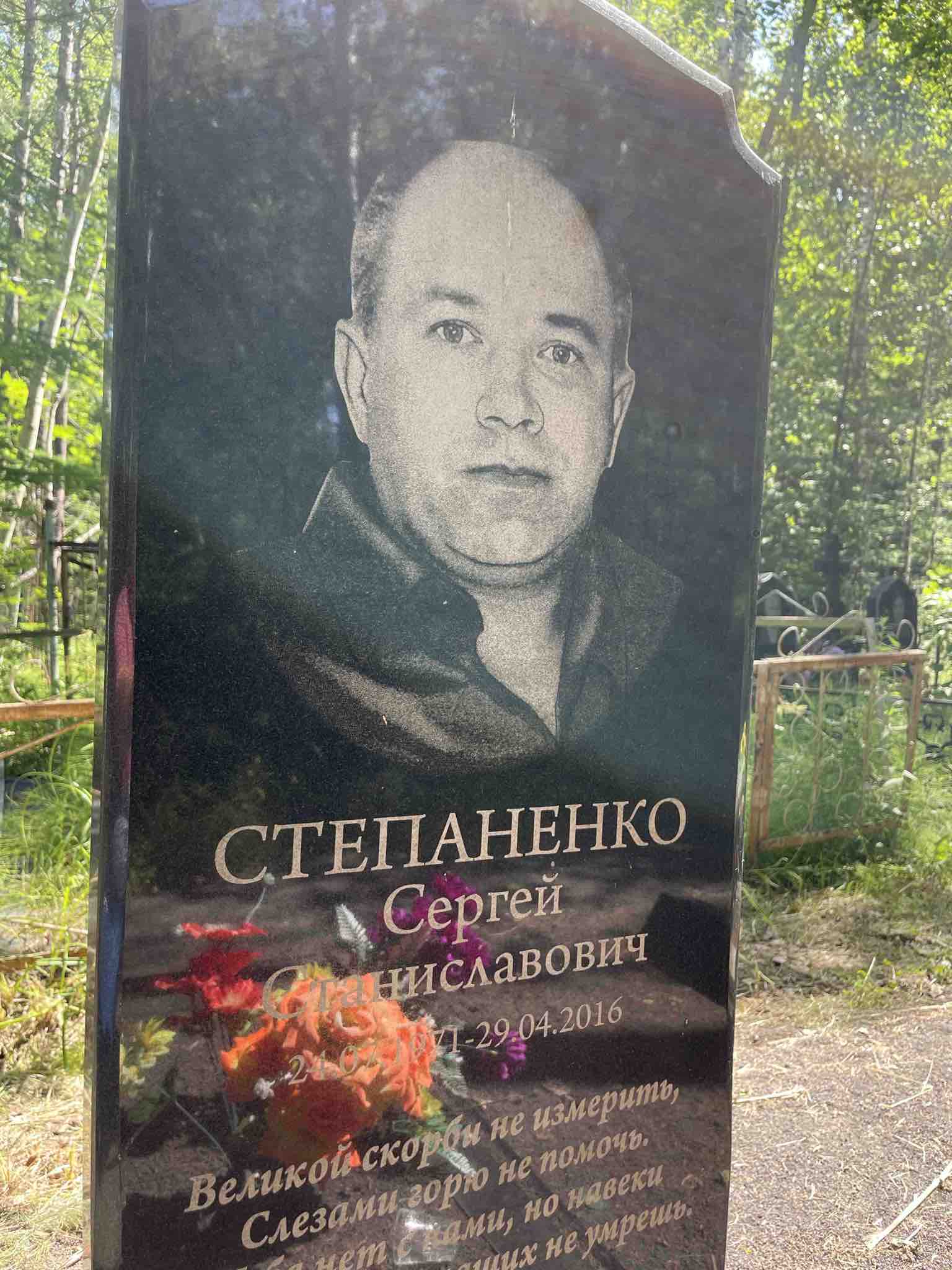 Степаненко Сергей Станиславович