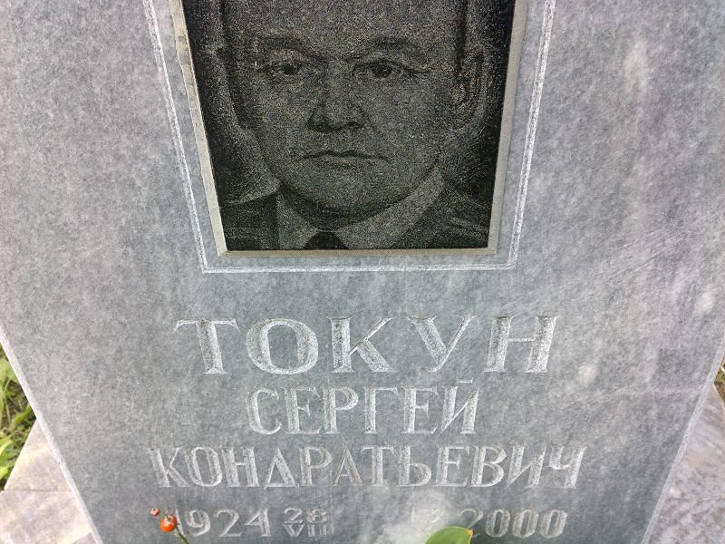 Токун