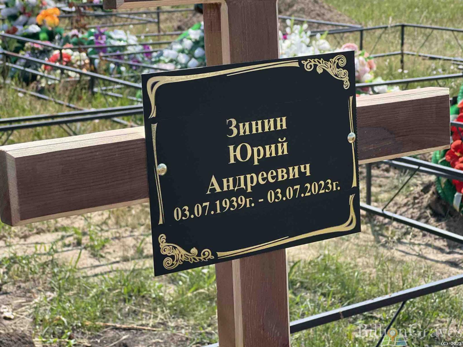 Зинин Юрий Андреевич