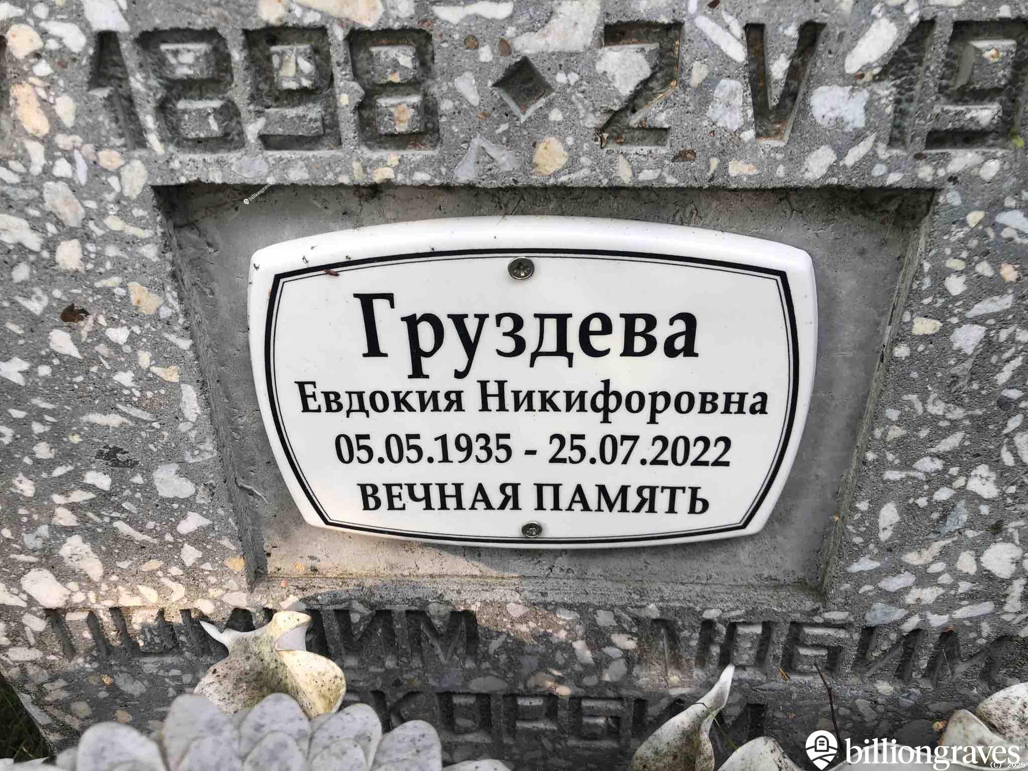 Груздева Евдокия Никифоровна