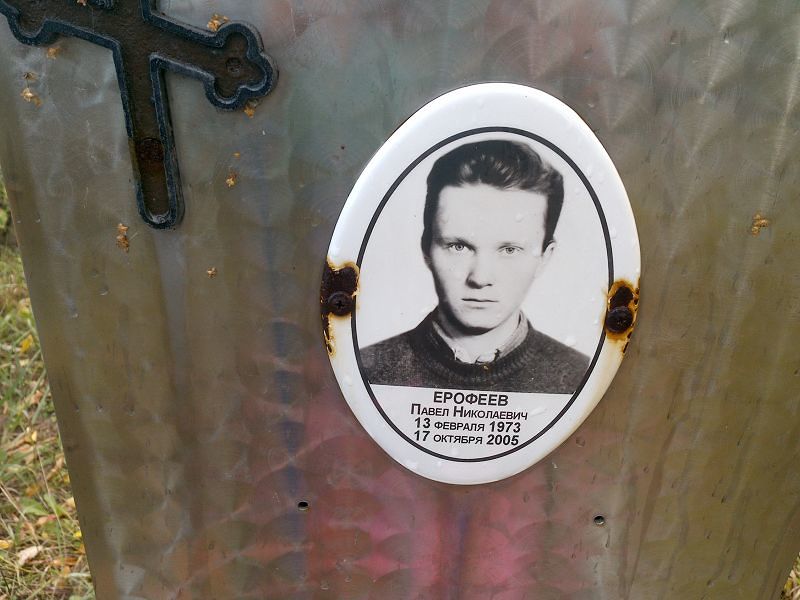 Ерофеев