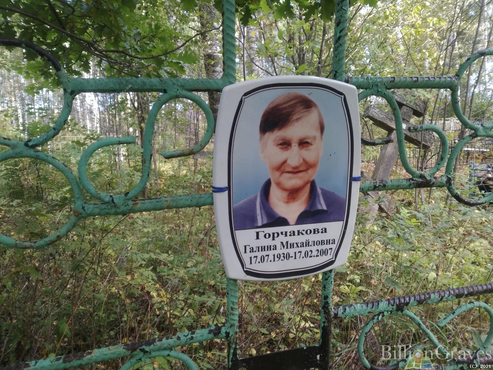 Горчакова Галина Михайловна