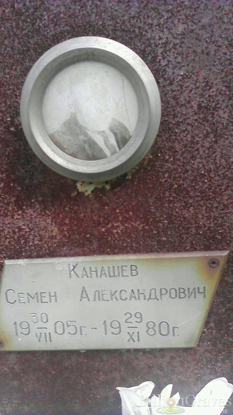 Канашев Семен Александрович