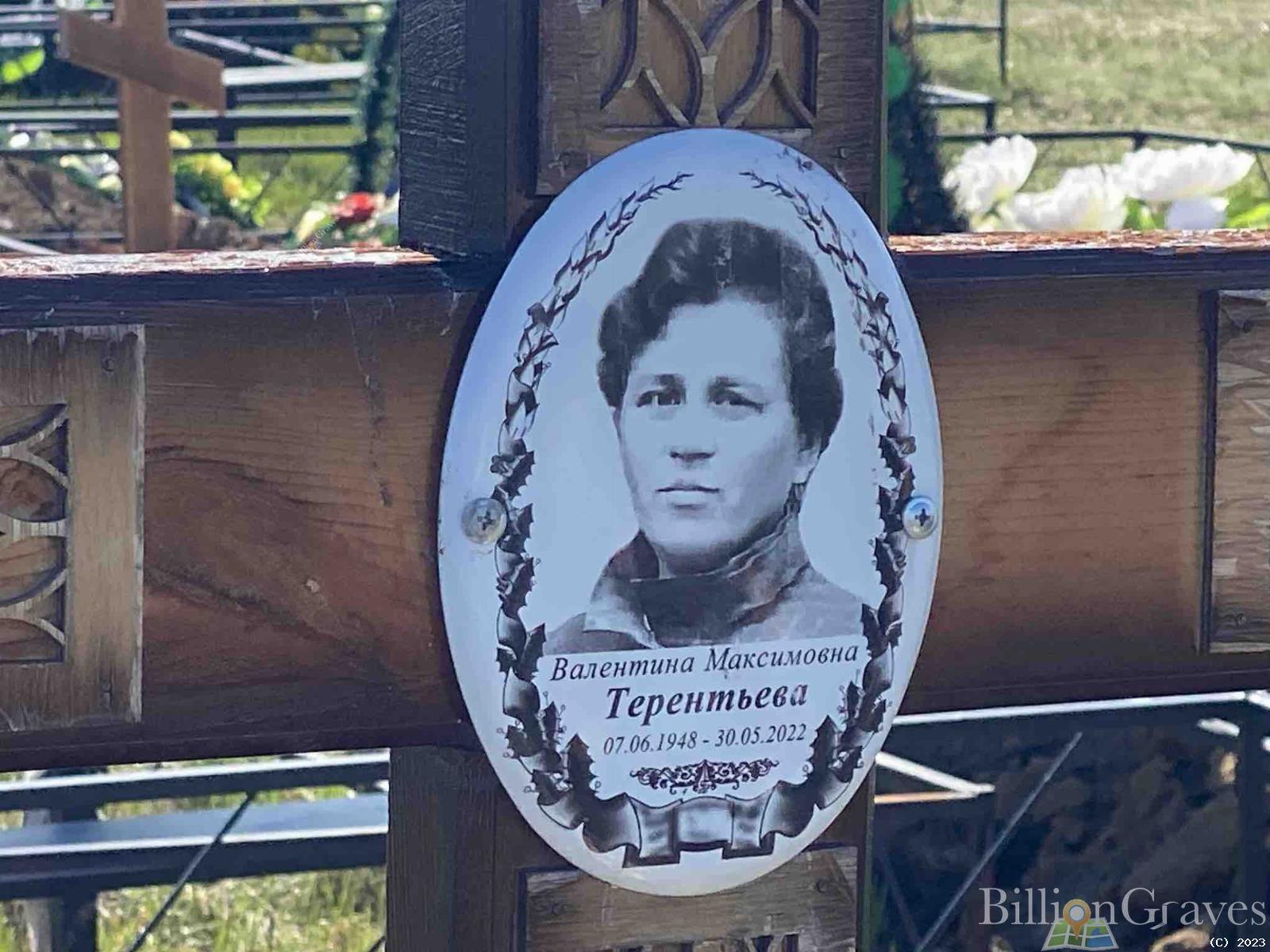 Терентьева Валентина Максимовна
