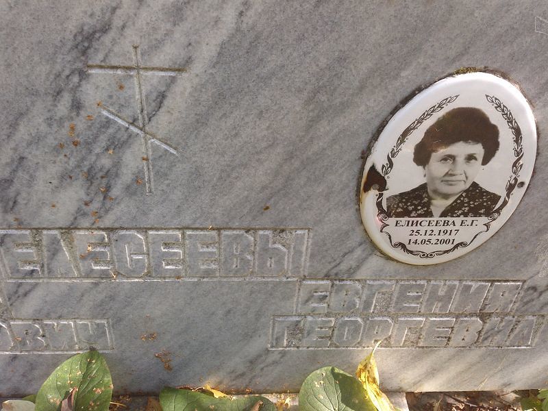 Елесеева Евгения Георгиевна