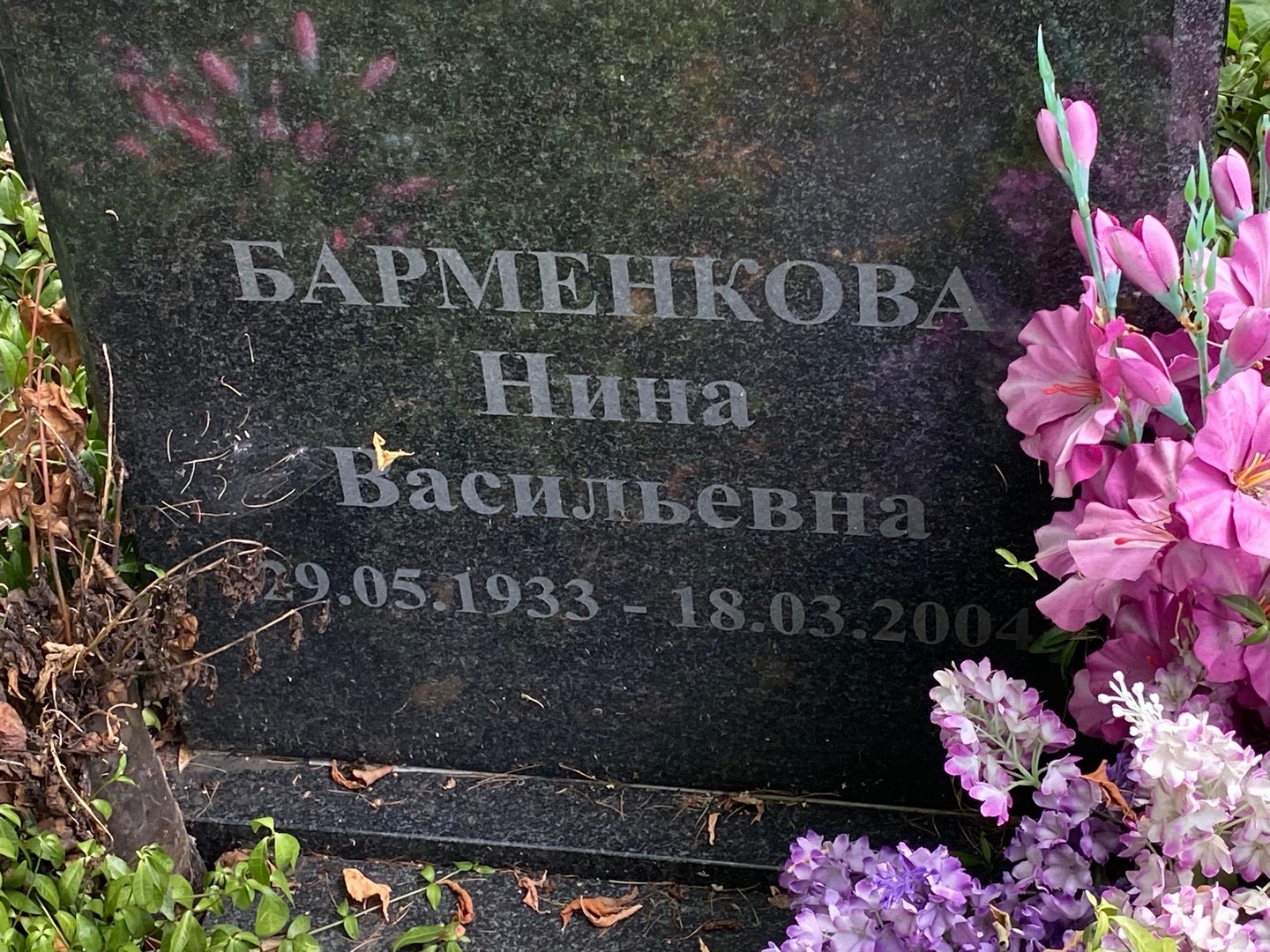 Барменкова