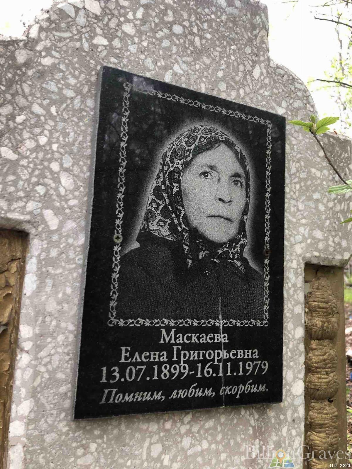 Маскаева Елена Григорьевна