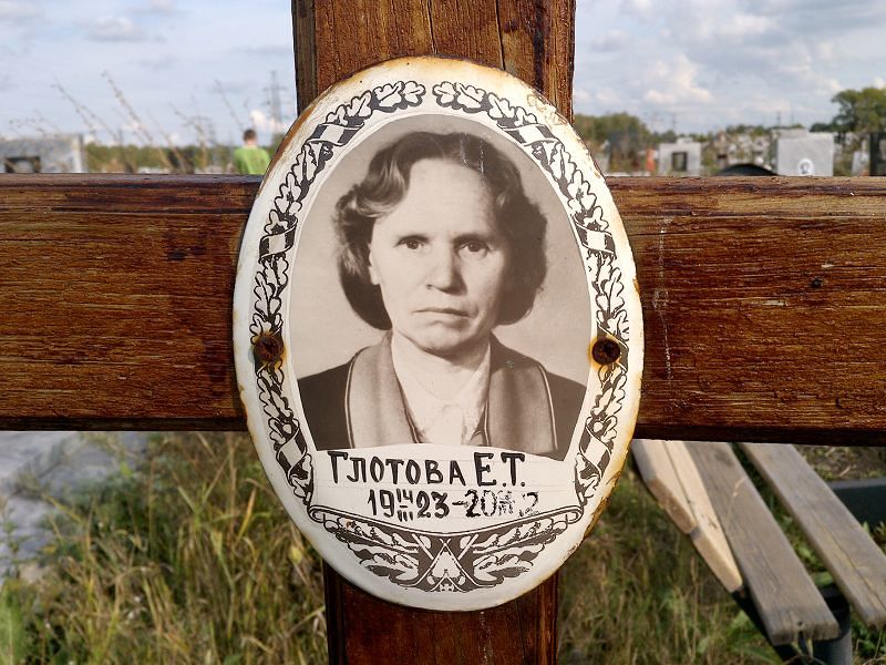 Е. Глотова Т.