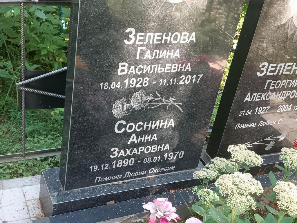 Соснина Анна Захаровна
