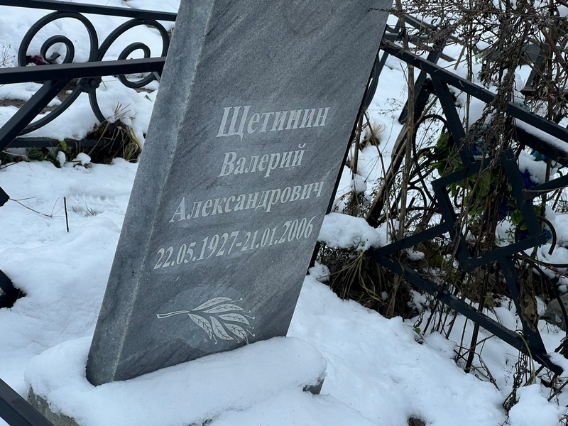 Щетинин