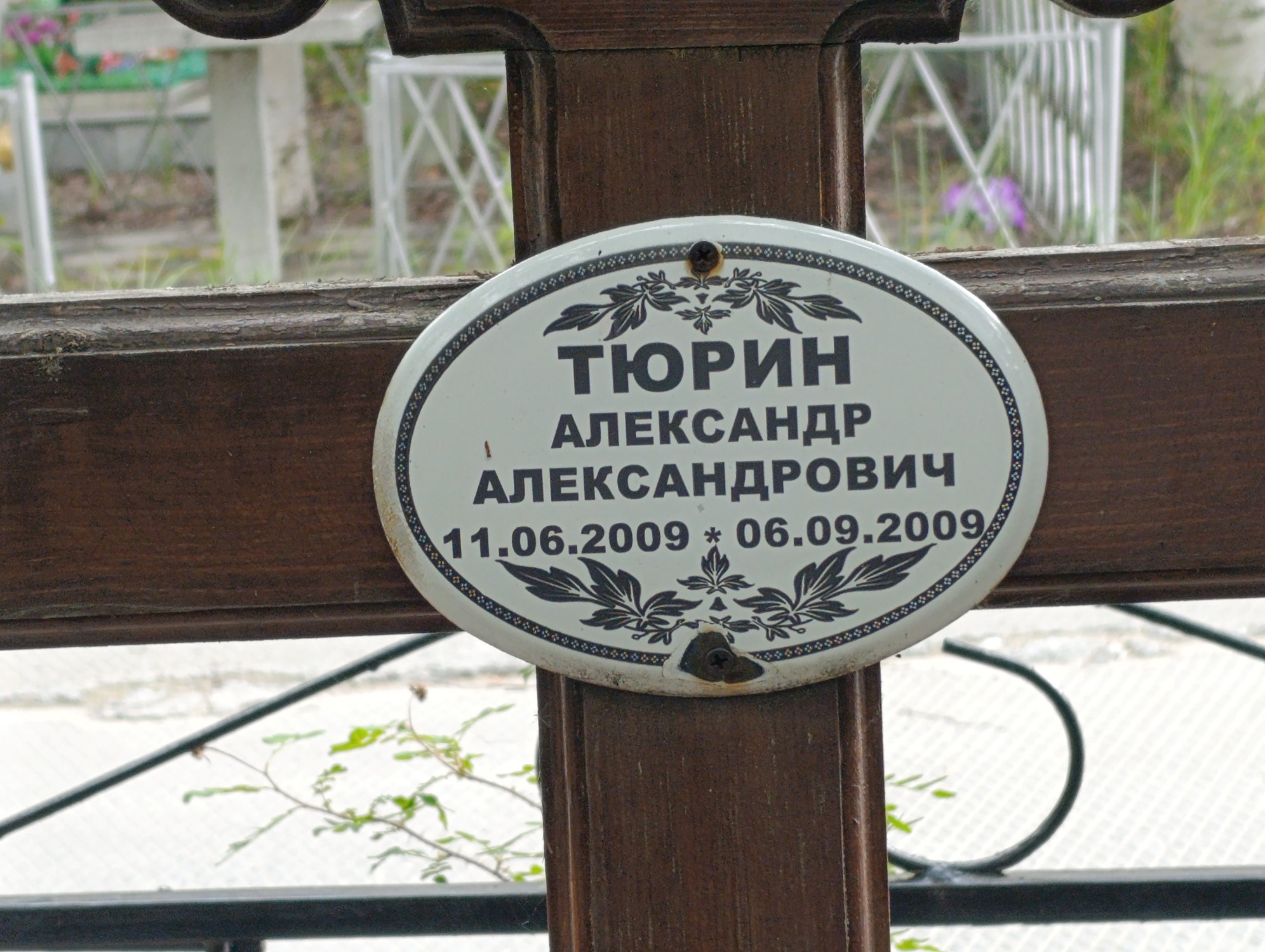 Тюрин Александр Александрович