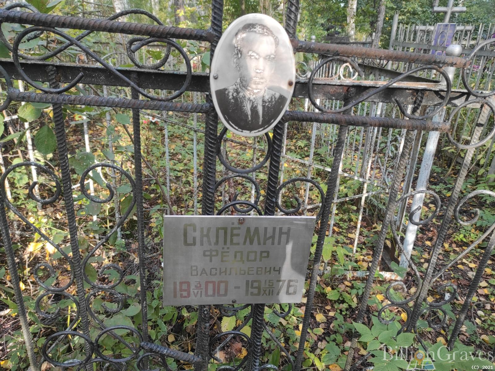 Склемин Федор Васильевич