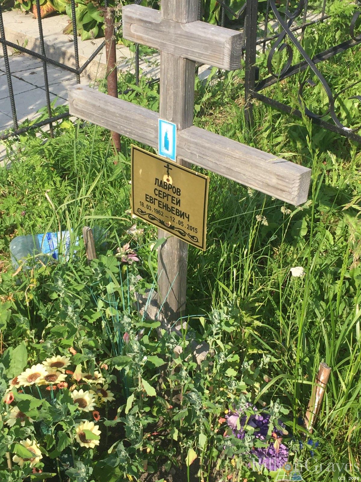 лавров сергей евгеньевич