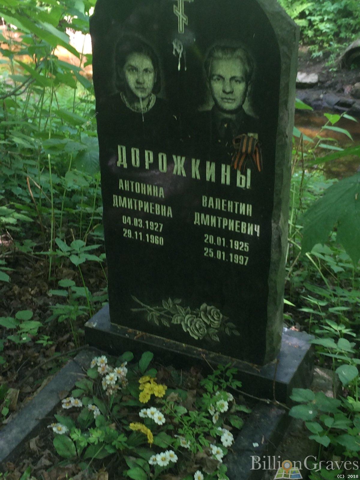 Дорожкины Антонина Дмитриевна