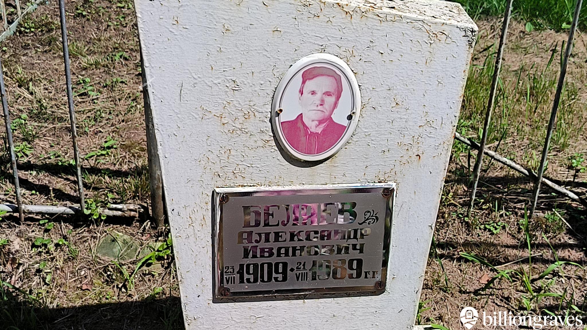 Беляев Александр Иванович