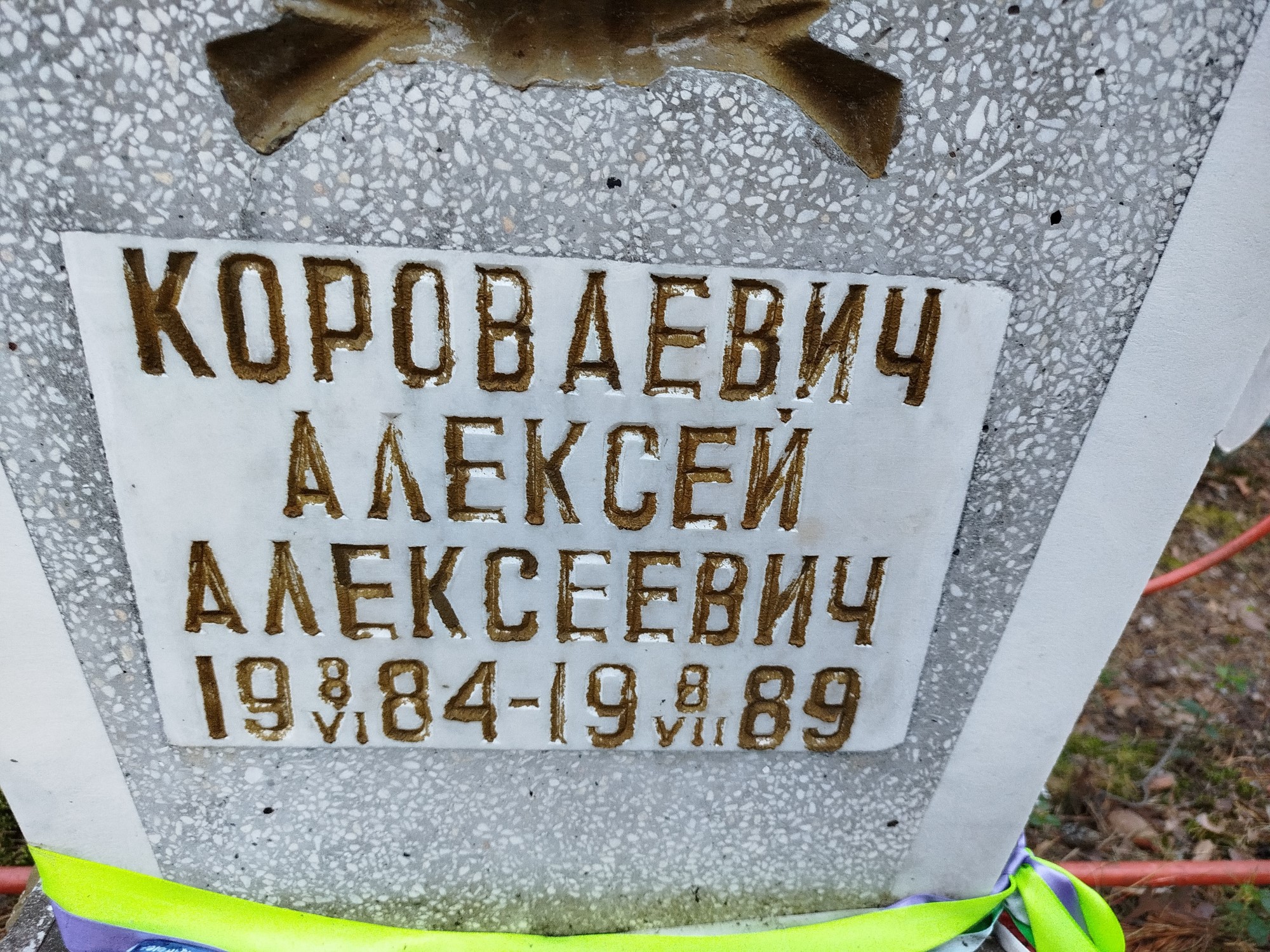 Короваевич Алексей Алексеевич
