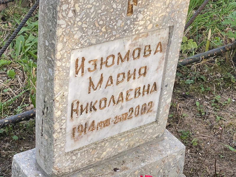 Изюмова