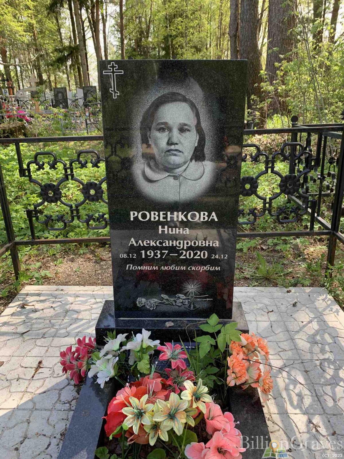 Ровенкова Нина Александровна