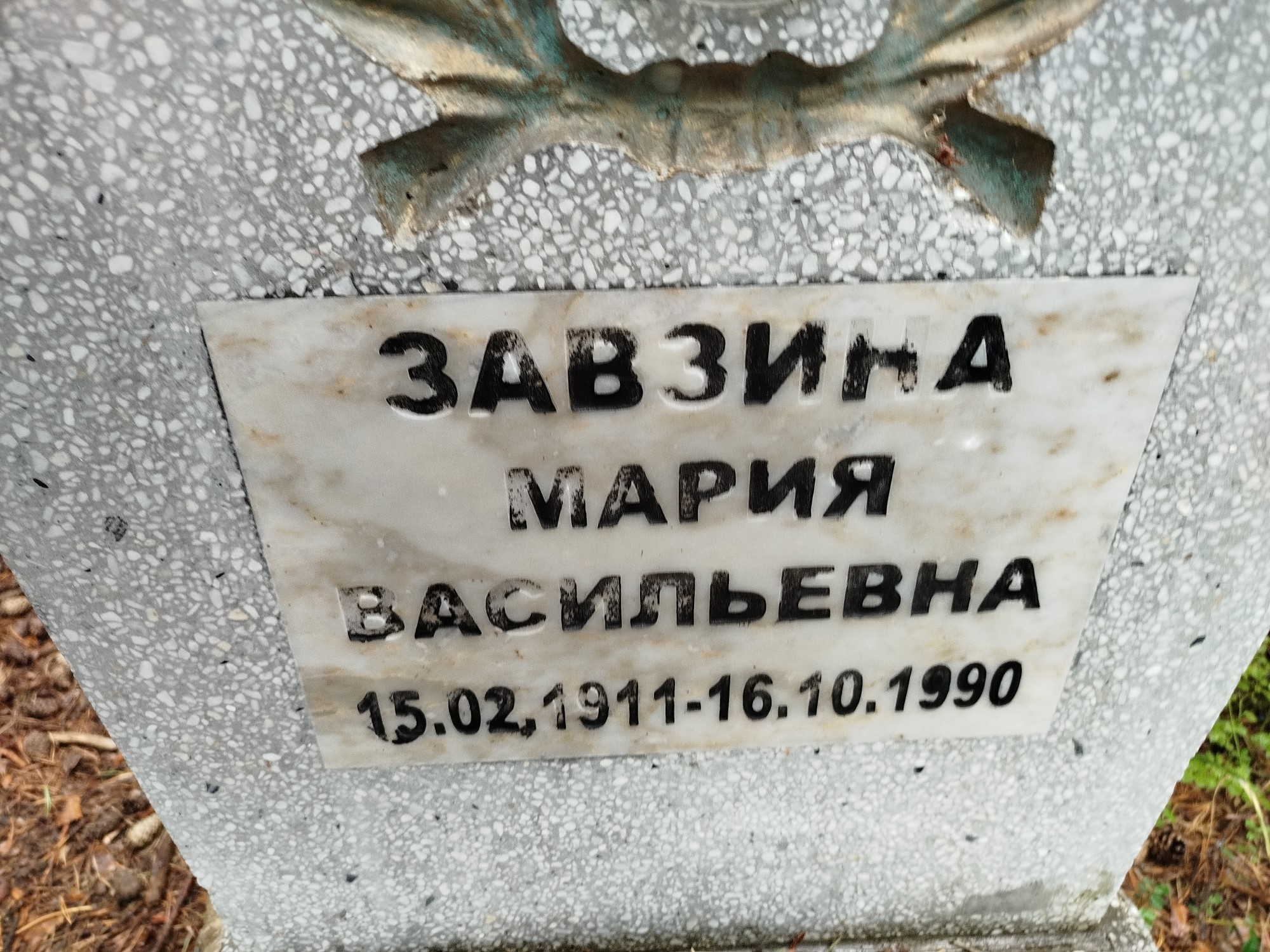 Завзина Мария Васильевна