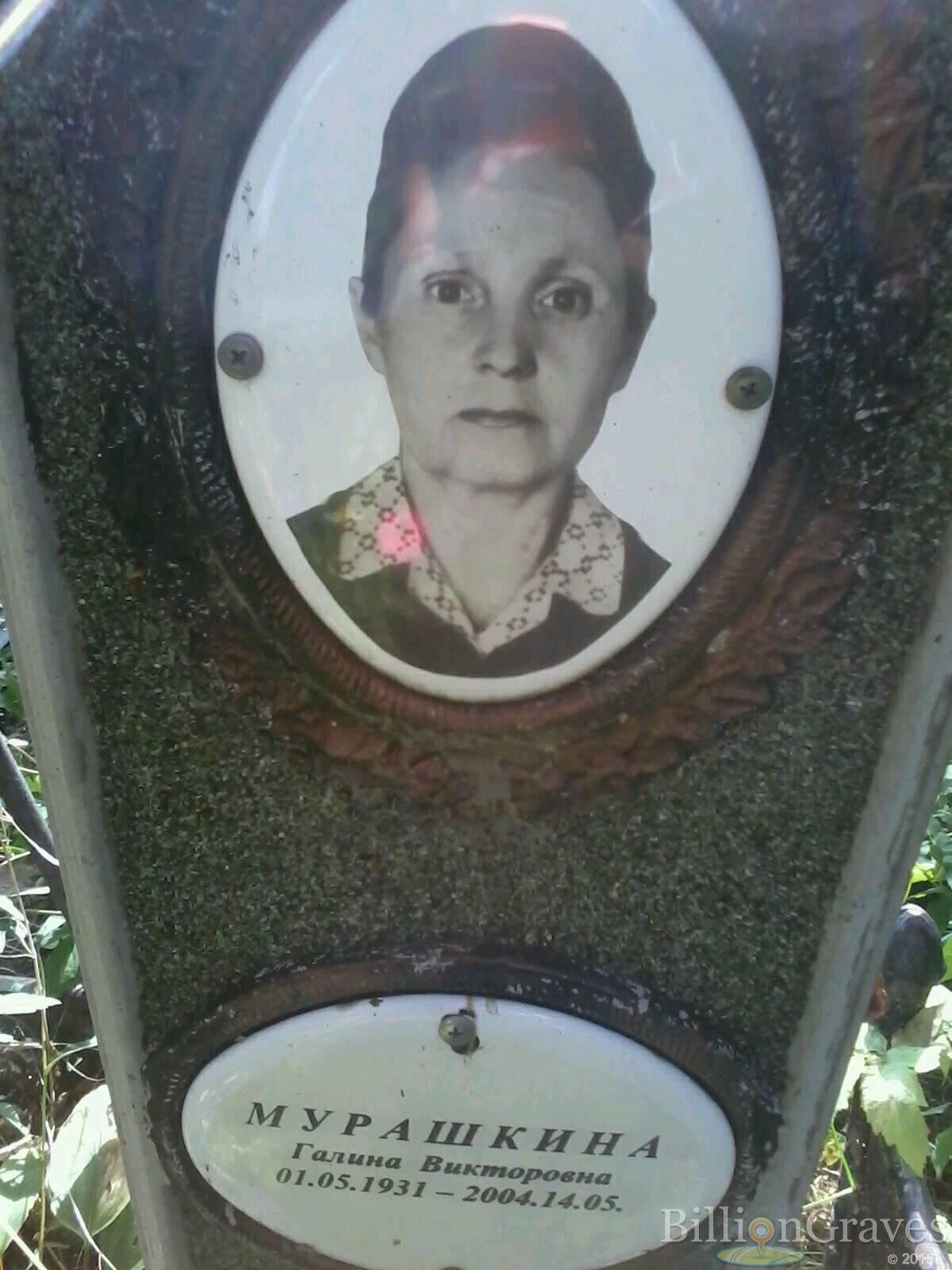 Мурашкина Галина Викторовна