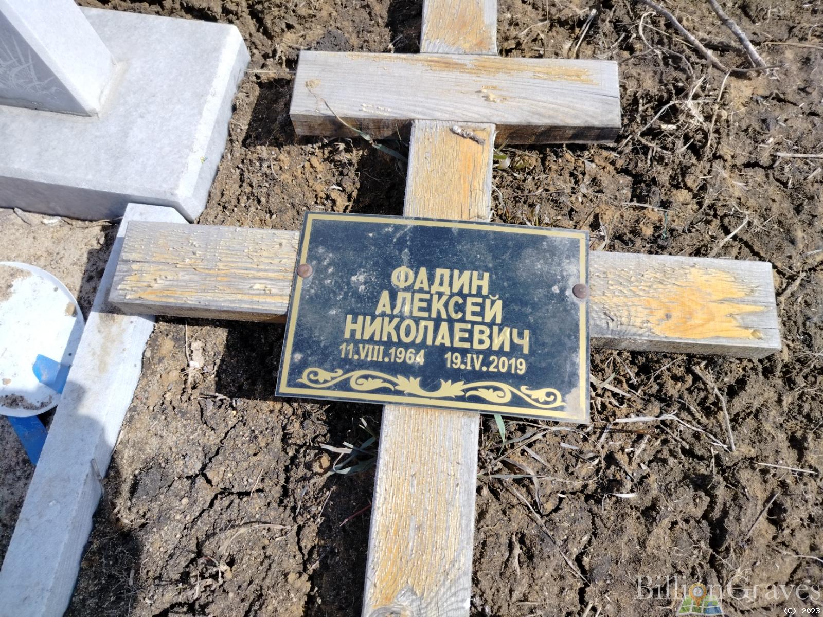 Фадин Алексей Николаевич