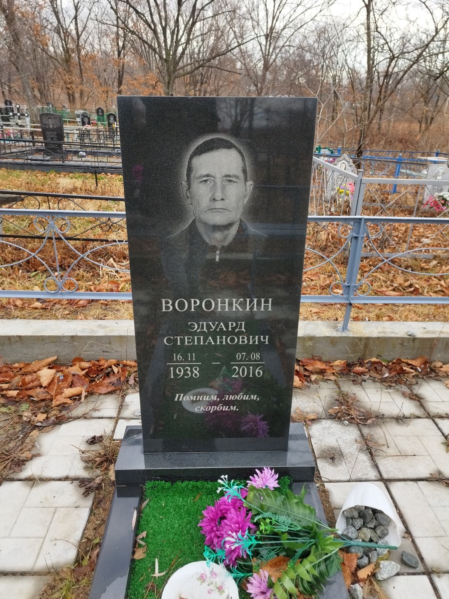 Воронкин Эдуард Степанович