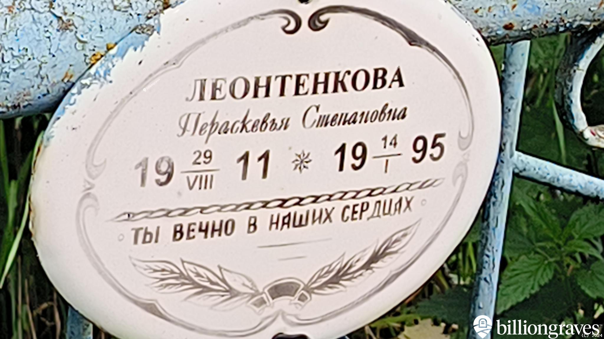 Леонтенкова Пераскевья Степановна