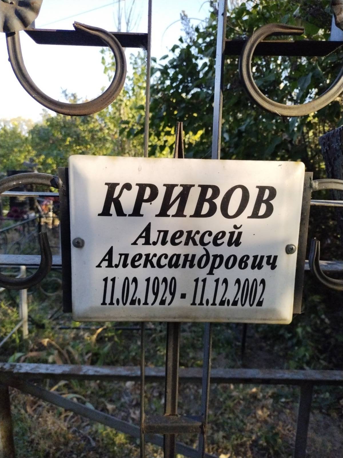Кривов Алексей Александрович