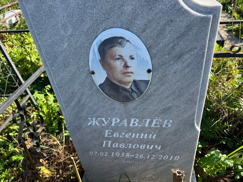 Журавлев