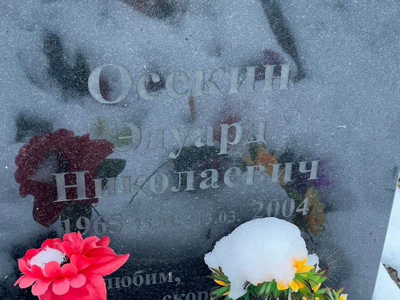 Эдуард Осекин Николаевич