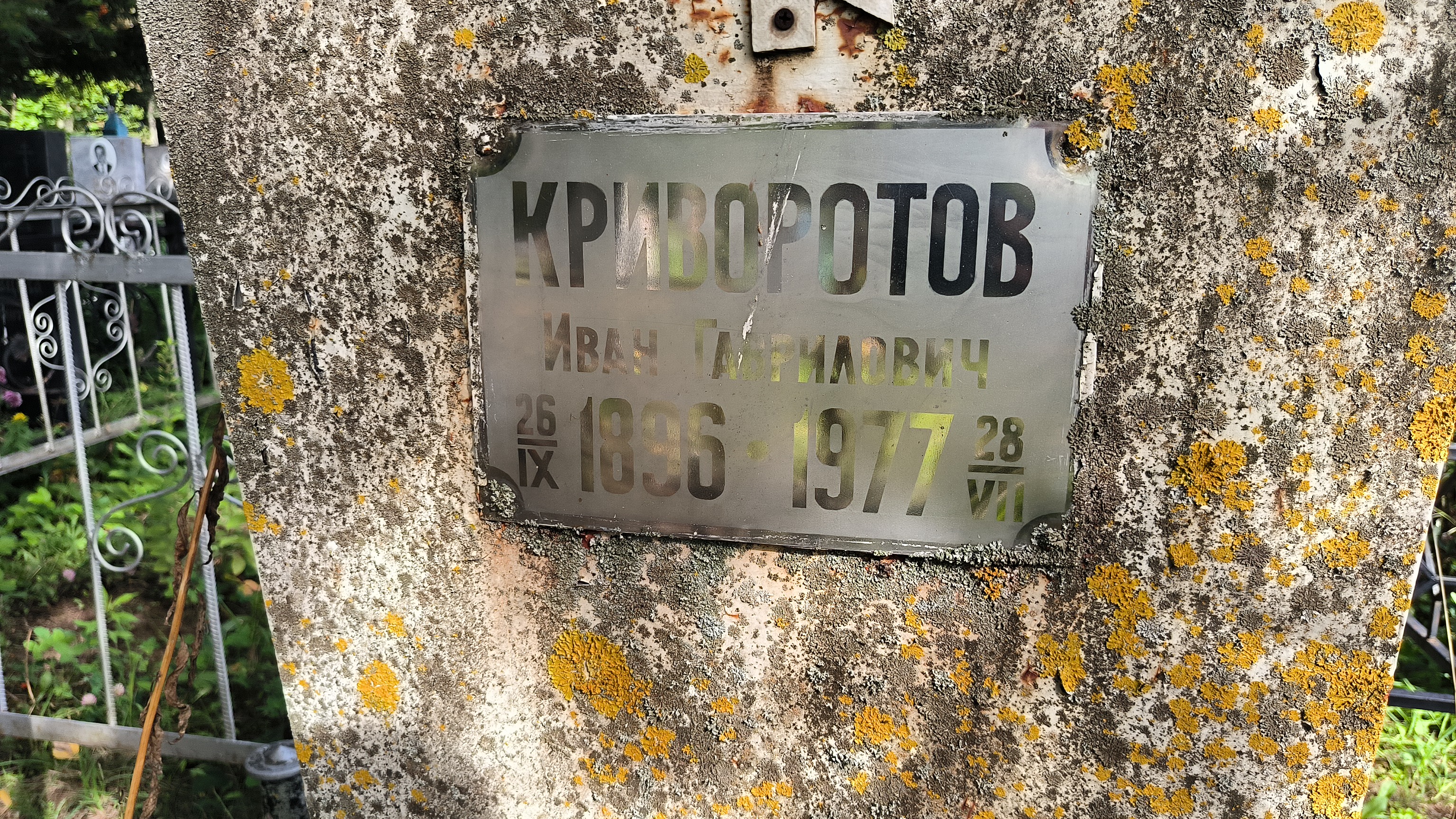 Криворотов Иван Гаврилович