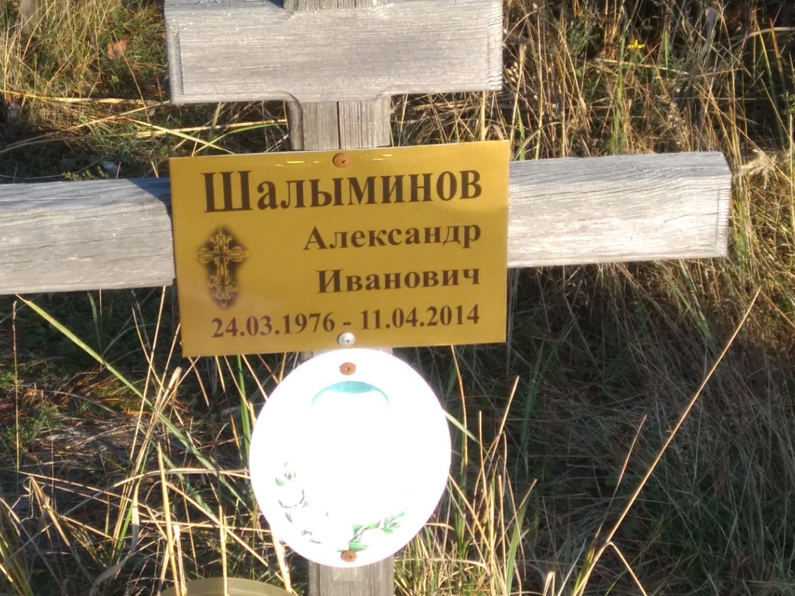 Шалыминов Александр Иванович